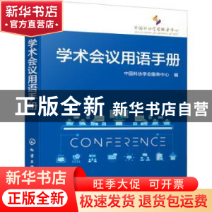 正版 学术会议用语手册 中国科协学会服务中心编 化学工业出版社