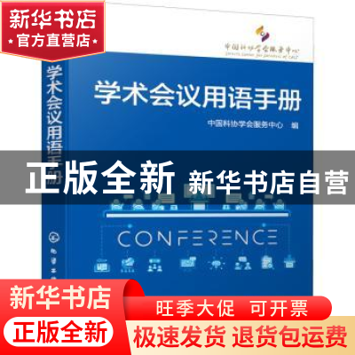 正版 学术会议用语手册 中国科协学会服务中心编 化学工业出版社