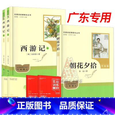 七上必读--2本]朝花夕拾+西游记[升级版] [正版]广东名著阅读课程化丛书初中生七八九年级上下册 西游记朝花夕拾海底两