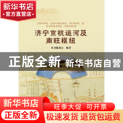 正版 济宁京杭运河及南旺枢纽 本书编委会编著 著 水利水电出版社