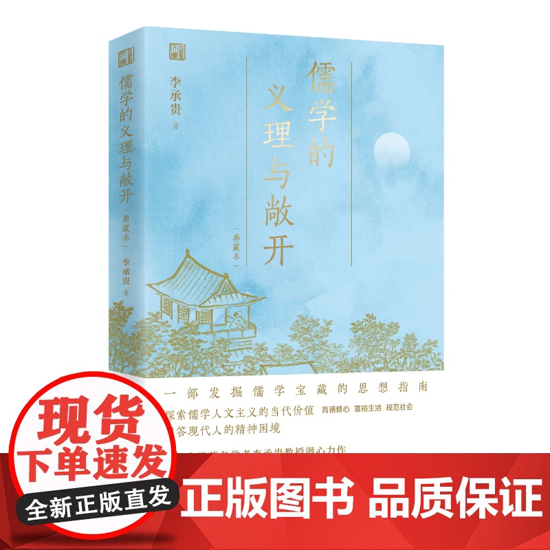 正版 儒学的义理与敞开(典藏本)(精)李承贵教授 南京大学名家课程 传统文化普及读物 正版书籍 孔学堂书局