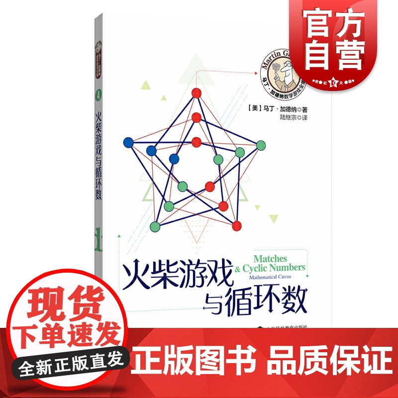 火柴游戏与循环数 马丁加德纳数学游戏全集 趣味数学 布尔代数 益智游戏 循环数 上海科技教育出版社