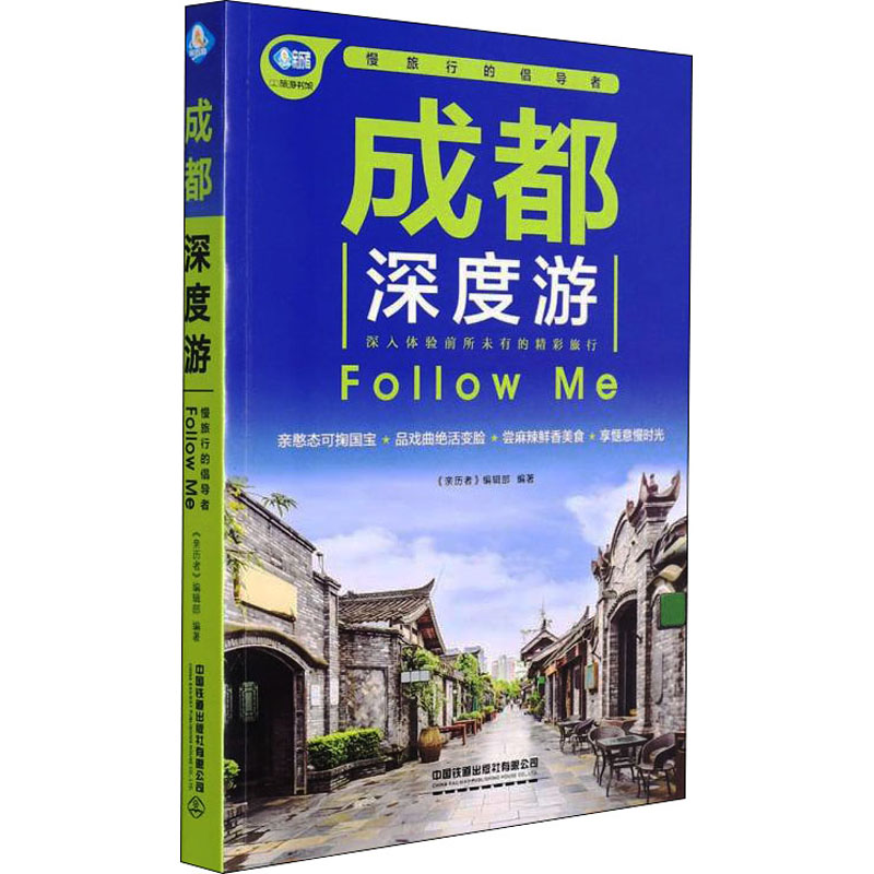 成都深度游follow me 《亲历者》编辑部 编 社科 文轩网