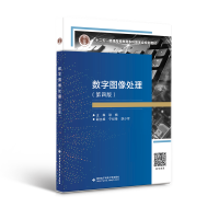醉染图书数字图像处理(第四版)9787560665825