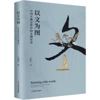 正版新书]以文为图 中国古典文学中的文图对话王韶华97875205168