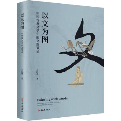 正版新书]以文为图 中国古典文学中的文图对话王韶华97875205168
