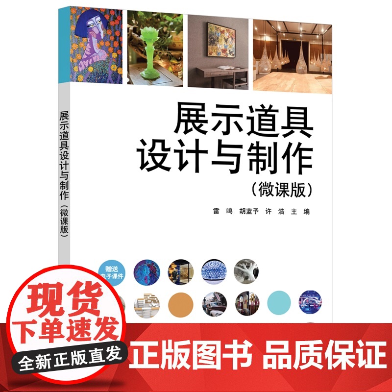 [正版新书] 展示道具设计与制作(微课版) 雷鸣、胡蓝予等 清华大学出版社 展示道具设计,展示道具制作,展品陈列设计