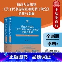 [正版]中法图 2021新 人民法院关于民事诉讼证据的若干规定适用与案解 全两册 民事诉讼证据纠纷审判工作司法实务裁判