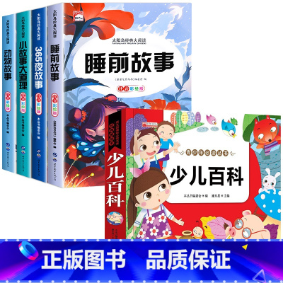 [全5册]睡前故事书+少儿百科 [正版]儿童睡前故事书365夜故事书 经典童话幼儿园绘本三岁儿童岁幼儿书籍1一3一6幼儿
