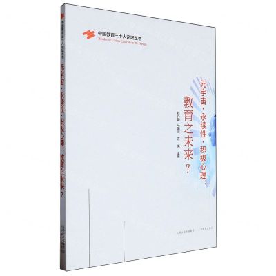 [N]元宇宙永续性积极心理--教育之未来/中国教育三十人论坛丛书-9787570335541