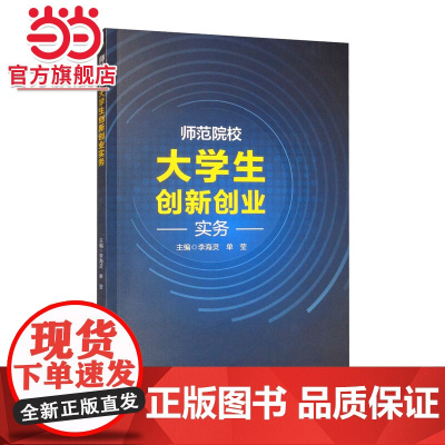 师范院校大学生创新创业实务