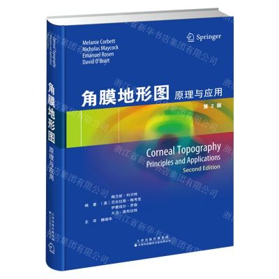 [N]角膜地形图(原理与应用第2版)(精)-9787543342408