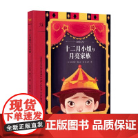 十二月小姐与月亮家族 奇想文库平装 6-12岁 安东尼娅·穆尔戈 著 儿童文学