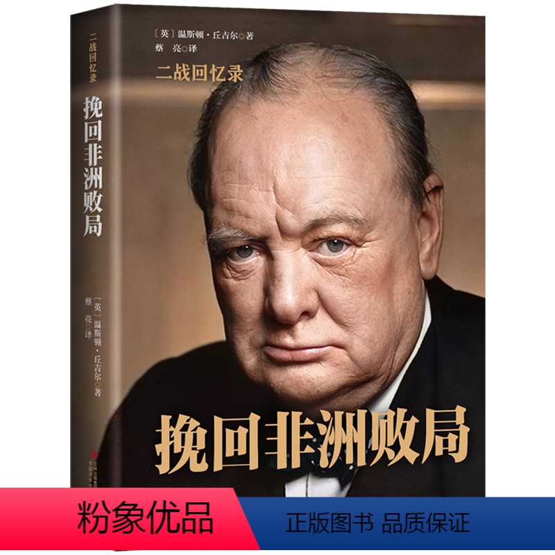 [正版]精装丘吉尔二战回忆录⑧挽回非洲败局 第二次世界大战战争史