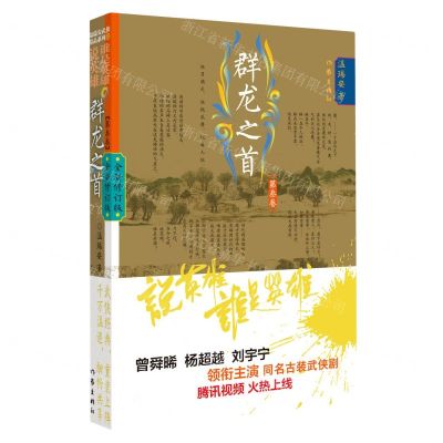 [N]群龙之首(第3卷全新修订版)/说英雄谁是英雄-9787521218947