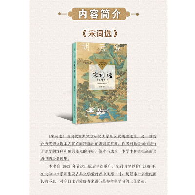 [M]宋词选(节选本) 胡云翼 -9787570223268