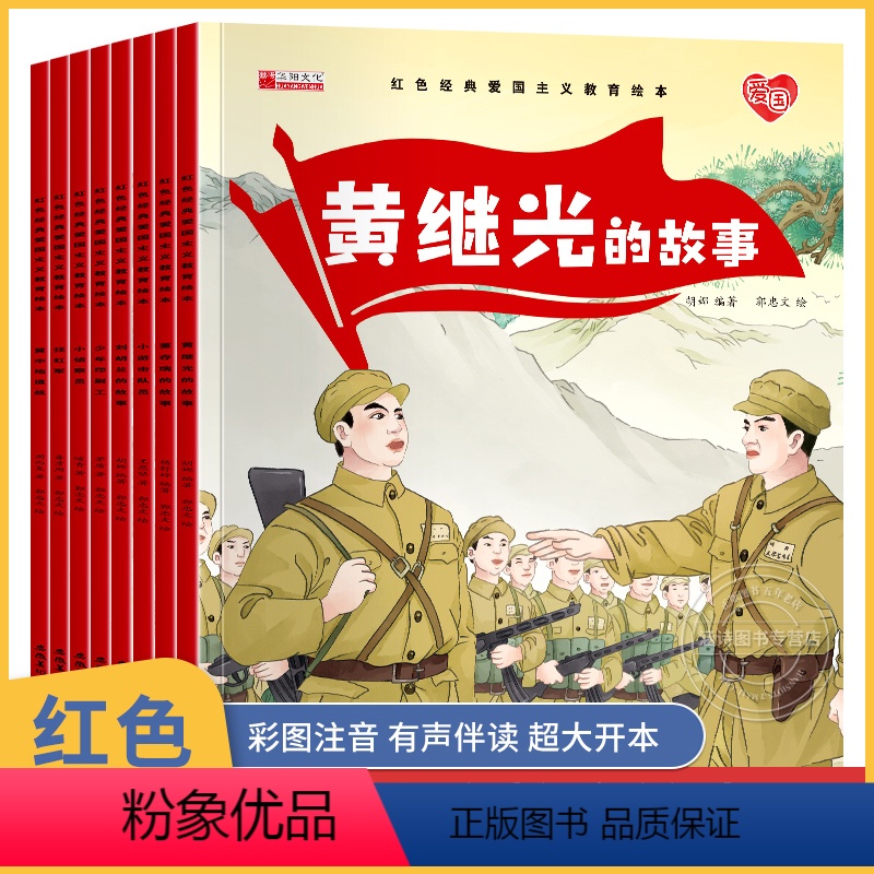 [全8册]红色经典爱国主义教育绘本 [正版]爱国主义教育绘本8册幼儿园老师适合3一6岁大班幼儿阅读的革命抗日英雄人物故事