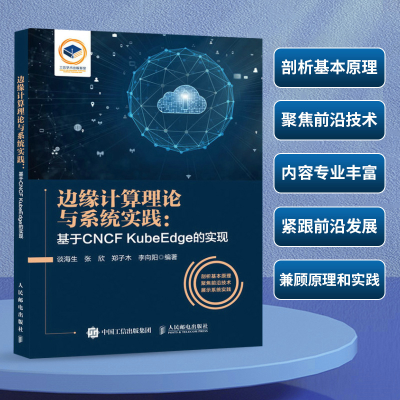 正版新书]边缘计算理论与系统实践:基于CNCF KubeEdge的实现谈海