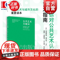 公共艺术关键词 布丽奇特弗兰岑主编姜俊张钟萄执行主编上海书画出版社理解公共艺术与城市文化重要读本艺术指南