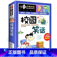 [正版]校园笑话大王大全加厚版五六七年级小学生初中生大全集搞笑书籍经典儿童幽默爆笑段子与口才脱口秀故事素材课外读物漫画