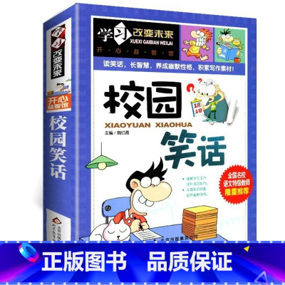[正版]校园笑话大王大全加厚版五六七年级小学生初中生大全集搞笑书籍经典儿童幽默爆笑段子与口才脱口秀故事素材课外读物漫画