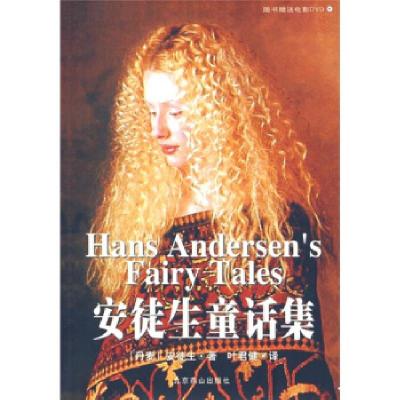 正版新书]安徒生童话集[丹] 安徒生(Andersen H.C.) 著,叶君健