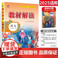 2025春教材解读小学语文六年级下册人教版RJ小学生6年级下教材全解同步训练七彩课堂笔记全解析教师教学辅导用书课本详解教