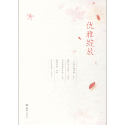 醉染图书优雅绽放9787549621927