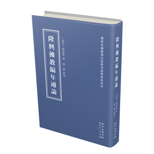 醉染图书隆兴编年通论9787218141060