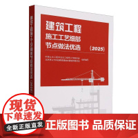 [正版] 建筑工程施工工艺细部节点做法优选 9787112309474