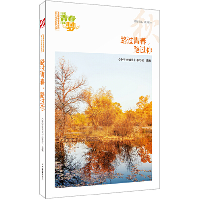 正版新书]我的青春我的梦:(秋)路过青春,路过你《中学生博览