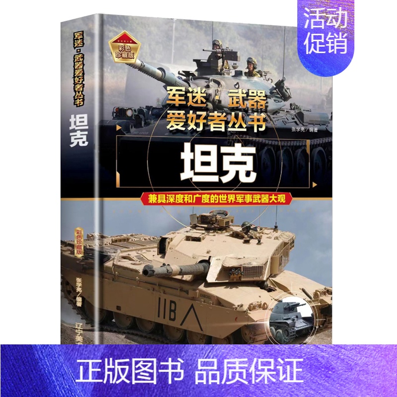 坦克 [正版]全18册 军迷武器爱好者丛书 中国少年儿童军事类百科书科普读物世界坦克大全书装甲车辆战车战斗机二战经典武器