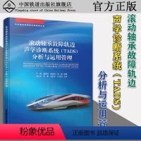 [正版] 滚动轴承故障轨边声学诊断系统(TADS)分析与运用管理 动车组安全监控分析系列丛书 978711326443