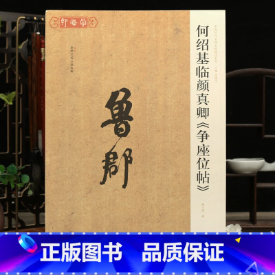 何绍基临颜真卿争座位帖 [正版]学海轩何绍基临颜真卿争座位帖历代名碑名帖系列简体旁注题跋何绍基行草成人学生临摹范本行草书