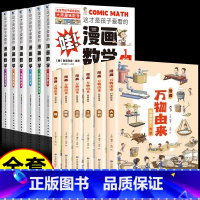 [12册]漫画数学+漫画万物由来 [正版]全套6册 这才是孩子爱看的漫画数学 俄罗斯别莱利曼 哇!,科普类书籍小学初中必