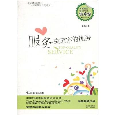 正版新书]服务决定你的优势洪秀銮9787224093377