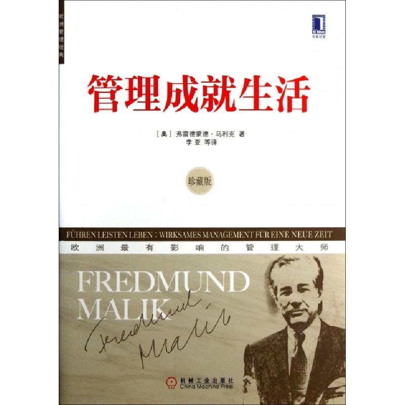 正版新书]管理成就生活(珍藏版)/欧洲管理经典(奥)弗雷德蒙德·马