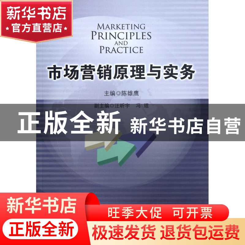 正版 市场营销原理与实务 陈雄鹰 中央民族大学 9787566004321 书