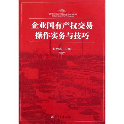 醉染图书企业有权交易操作实务与技巧9787309085976