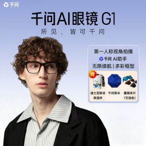 千问AI眼镜G1