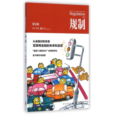 [M]规制(第2辑)-9787543224643