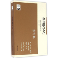 音像徐景贤文存清华大学国学研究院 主编;赵中亚 选编