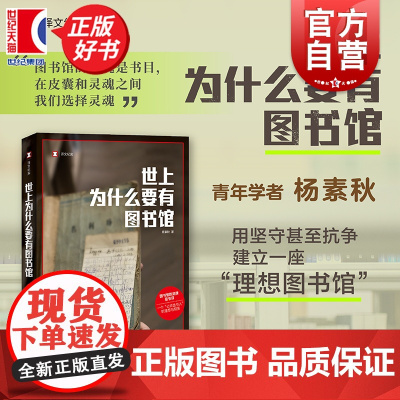 2024豆瓣年度书单]世上为什么要有图书馆 真实事件译文纪实杨素秋著作上海译文出版社中国现当代文学作品公共选书人理想与现