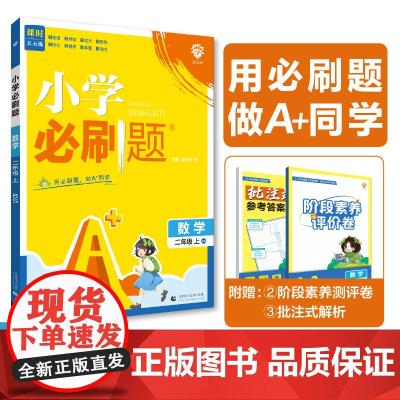 2024版理想树小学必刷题 二年级上册 数学 课本同步练习题 北师版