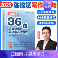 2025陈锦斌英语高分写作锦囊36句 [正版]2025考研英语陈锦斌写作锦囊36句背诵范文高分写作锦囊妙句例文图表文