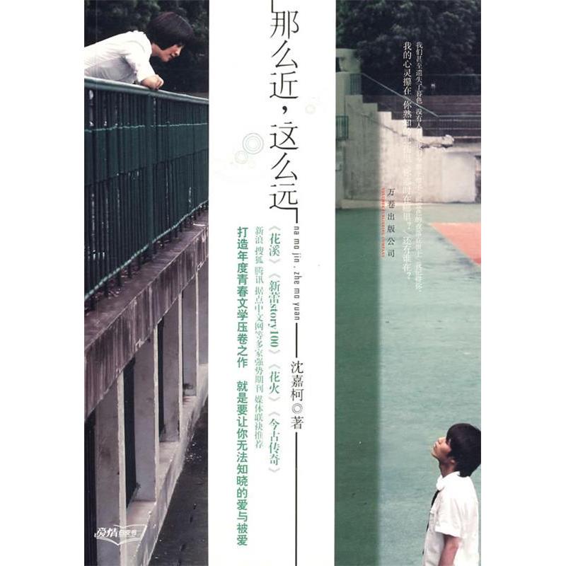 正版新书]那么近,这么远沈嘉柯9787807593751