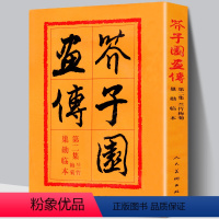 [正版]308页芥子园画传集兰竹梅菊巢勋临本 芥子园画谱 中国画毛笔写形构图基本技法绘画学习美术专业教程书传世画谱 人