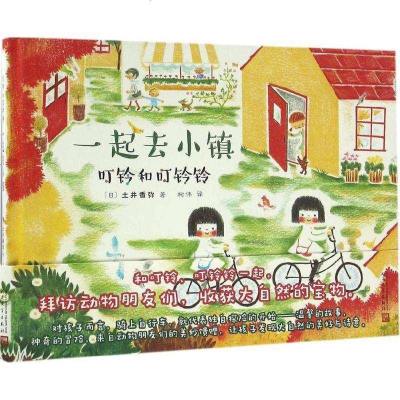 新华书店-正版叮铃和叮铃铃?一起去小镇土井香弥人民文学出版社9787020116058书籍