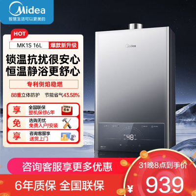 美的(Midea)家用16升燃气热水器JSQ30-MK1S天然气水气双调ECO节能43%无极变升四季恒温智能MK1S