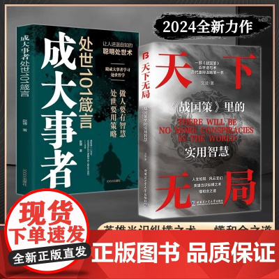 全2册天下无局成大事者正版处世101箴言英雄当识纵横之术古代雄辩与谋略的经典奇书战国策中的为人处世策略破局控局智慧洞察人